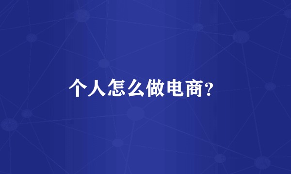个人怎么做电商?