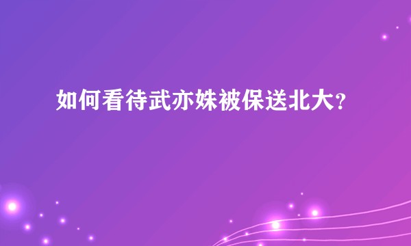 如何看待武亦姝被保送北大？