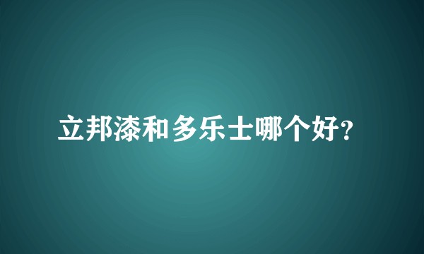 立邦漆和多乐士哪个好？