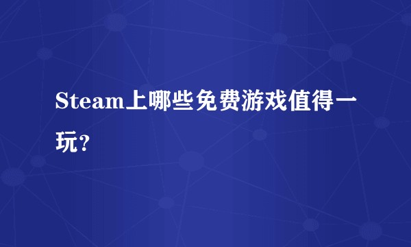 Steam上哪些免费游戏值得一玩？