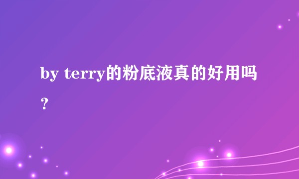 by terry的粉底液真的好用吗？