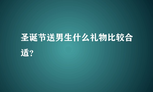 圣诞节送男生什么礼物比较合适？
