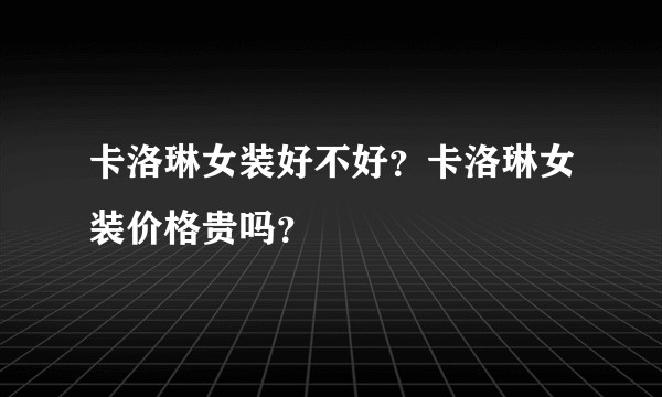 卡洛琳女装好不好？卡洛琳女装价格贵吗？
