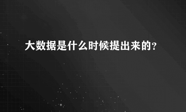 大数据是什么时候提出来的?