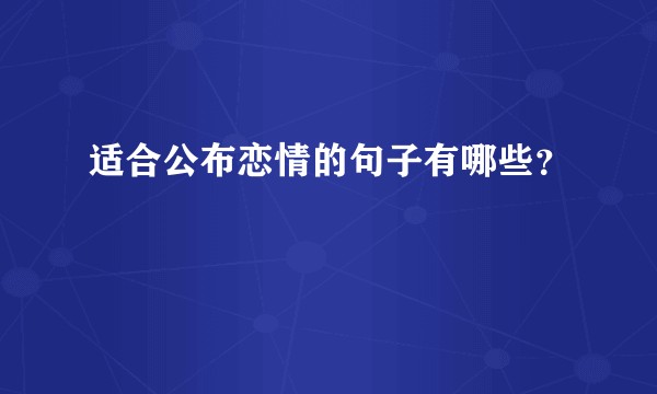 适合公布恋情的句子有哪些?