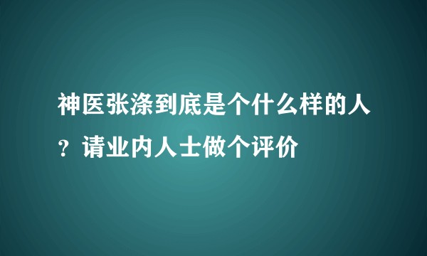 神医张涤到底是个什么样的人？请业内人士做个评价