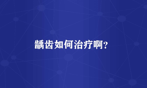 龋齿如何治疗啊？