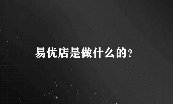 易优店是做什么的？