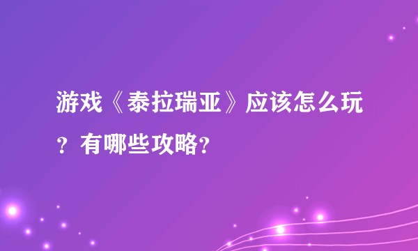游戏《泰拉瑞亚》应该怎么玩？有哪些攻略？