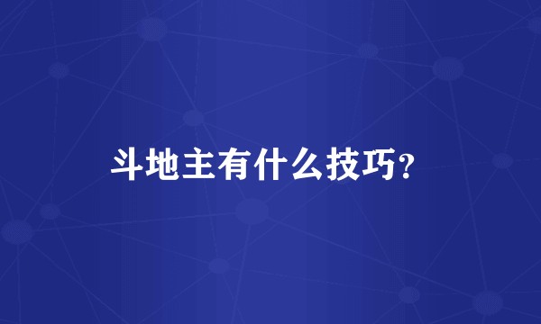 斗地主有什么技巧？