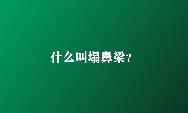 什么叫塌鼻梁？
