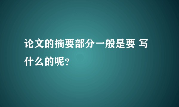 论文的摘要部分一般是要 写什么的呢？