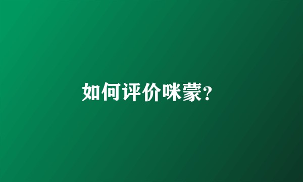 如何评价咪蒙？