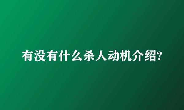 有没有什么杀人动机介绍?