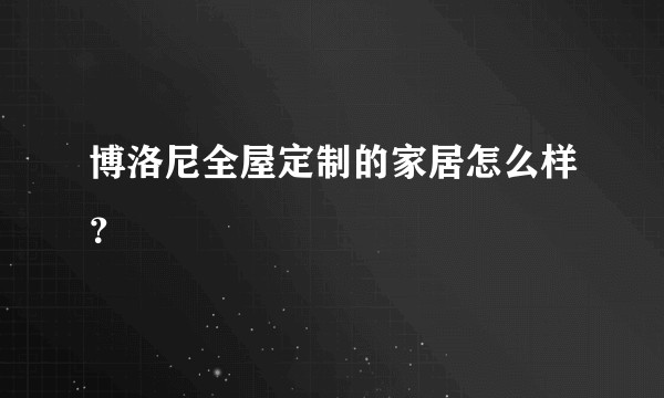 博洛尼全屋定制的家居怎么样？