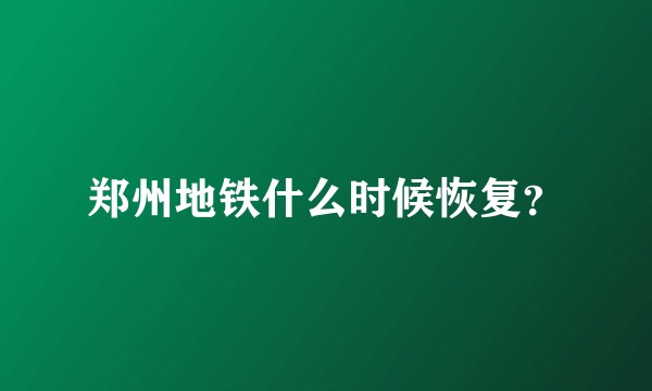 郑州地铁什么时候恢复？
