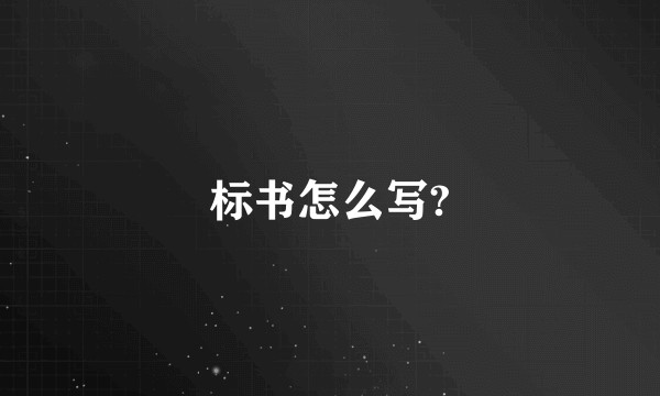 标书怎么写?
