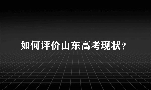 如何评价山东高考现状?