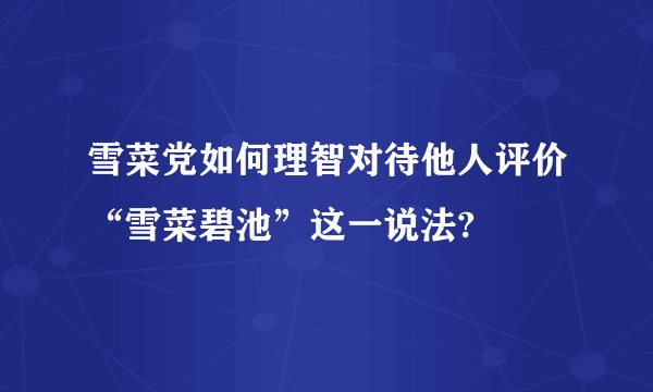 雪菜党如何理智对待他人评价“雪菜碧池”这一说法?