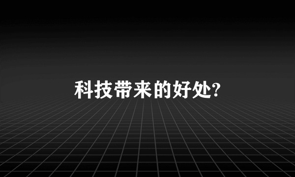 科技带来的好处?
