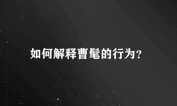 如何解释曹髦的行为？