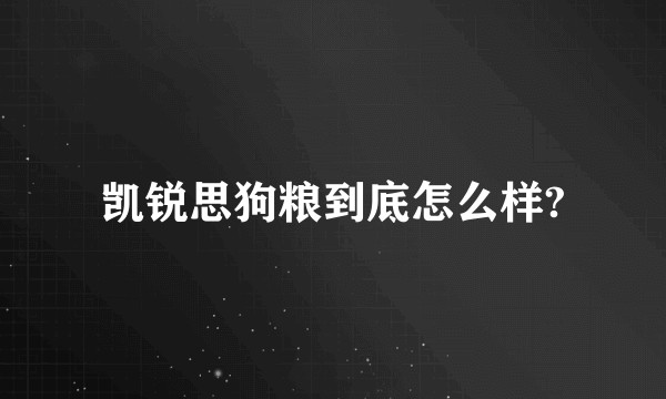 凯锐思狗粮到底怎么样?
