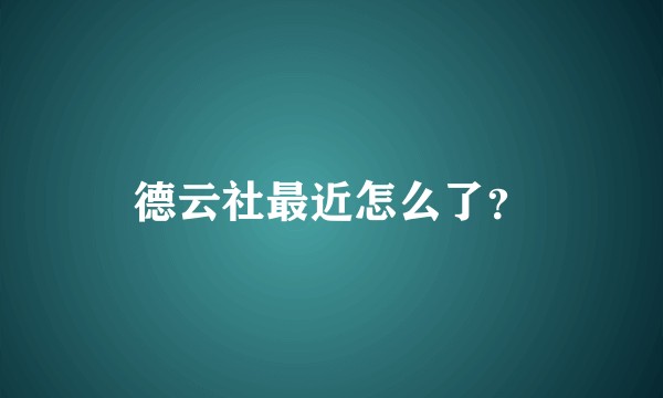 德云社最近怎么了？