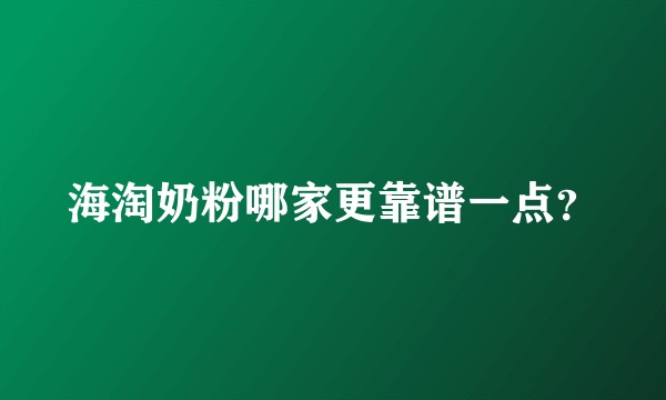 海淘奶粉哪家更靠谱一点?