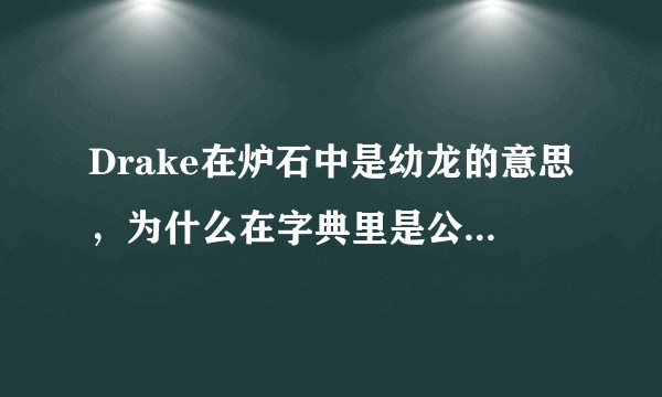 Drake在炉石中是幼龙的意思,为什么在字典里是公鸭的意思?