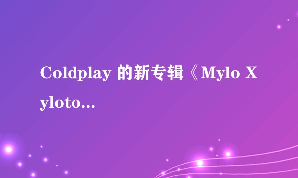 Coldplay 的新专辑《Mylo Xyloto》是什么意思？