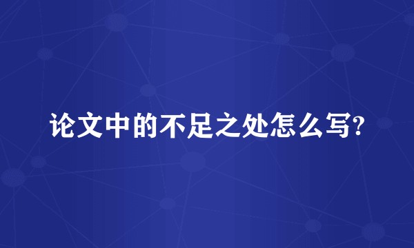 论文中的不足之处怎么写?