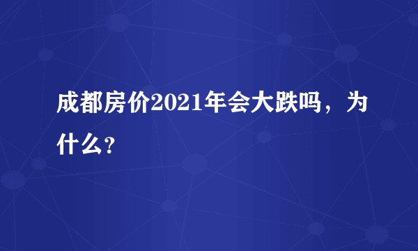 成都房价2021年会大跌吗,为什么?