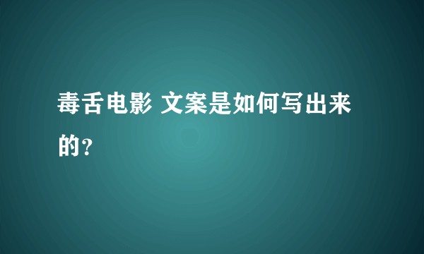 毒舌电影 文案是如何写出来的？