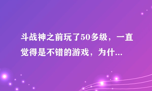 斗战神之前玩了50多级，一直觉得是不错的游戏，为什么就是不火呢？是收入做不上去，还是活跃不高呢