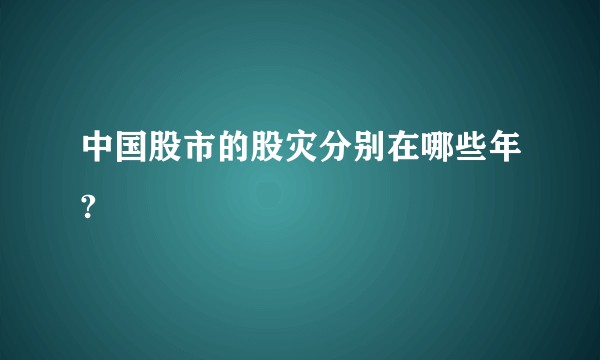中国股市的股灾分别在哪些年?