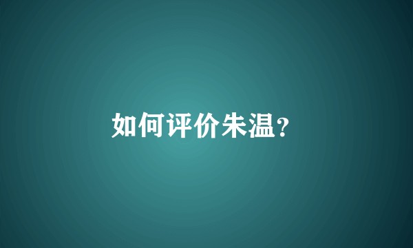 如何评价朱温？