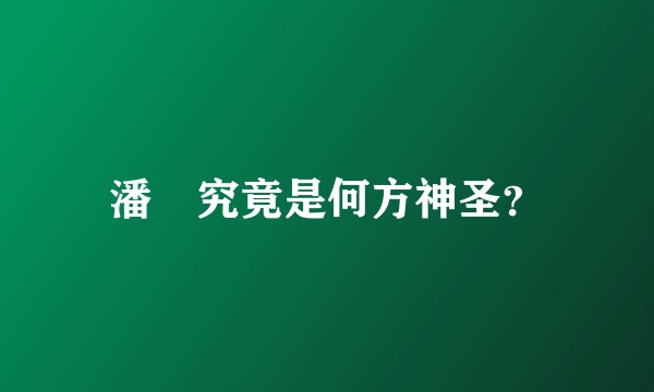 潘濬究竟是何方神圣？