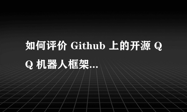 如何评价 Github 上的开源 QQ 机器人框架 mirai？