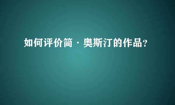如何评价简·奥斯汀的作品？