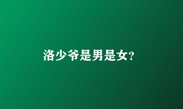 洛少爷是男是女？
