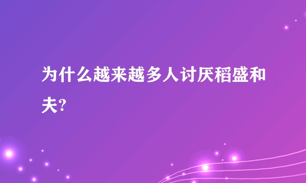 为什么越来越多人讨厌稻盛和夫?