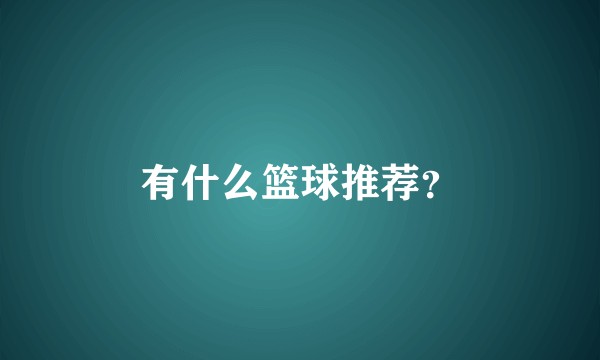 有什么篮球推荐？