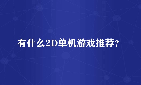 有什么2D单机游戏推荐？