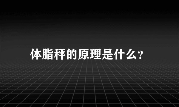 体脂秤的原理是什么？