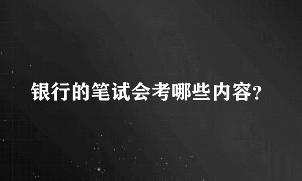 银行的笔试会考哪些内容？