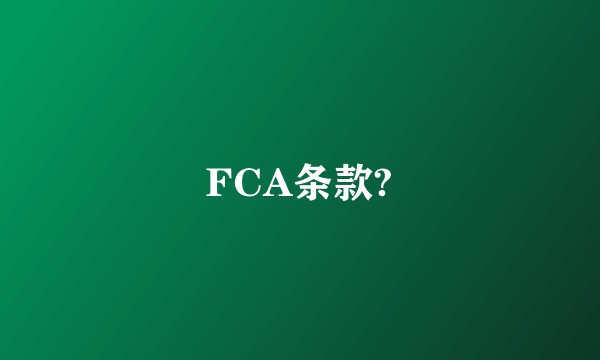 FCA条款?
