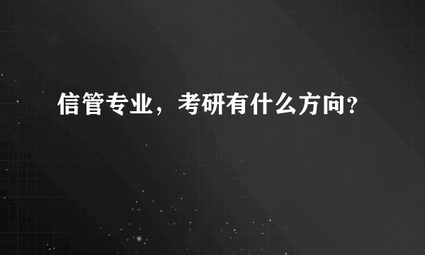 信管专业，考研有什么方向？