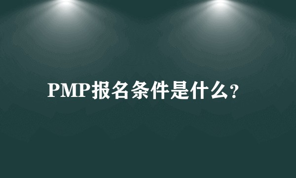 PMP报名条件是什么？