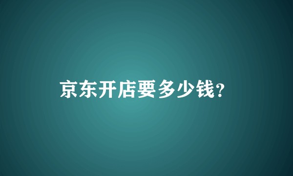 京东开店要多少钱？