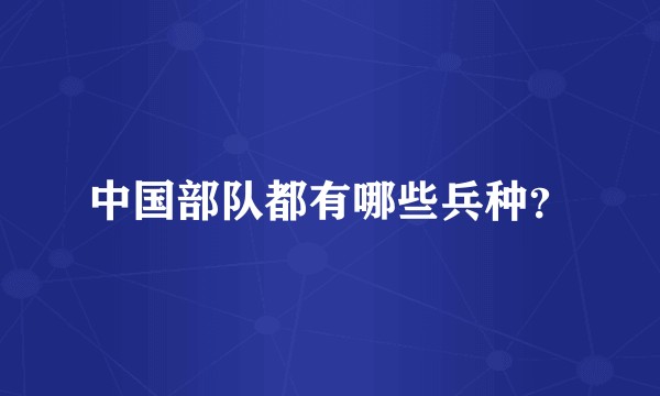 中国部队都有哪些兵种？